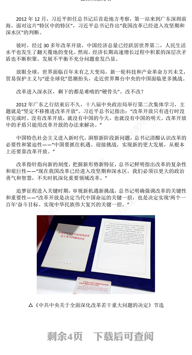 红色精美惟改革创新者胜PPT总书记引领新时代改革开放系列微党课(讲稿)