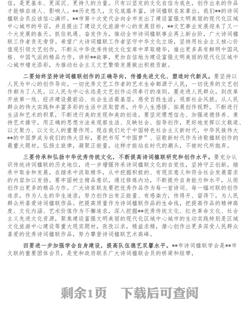 文联主席在全市诗词楹联学会代表大会上的讲话