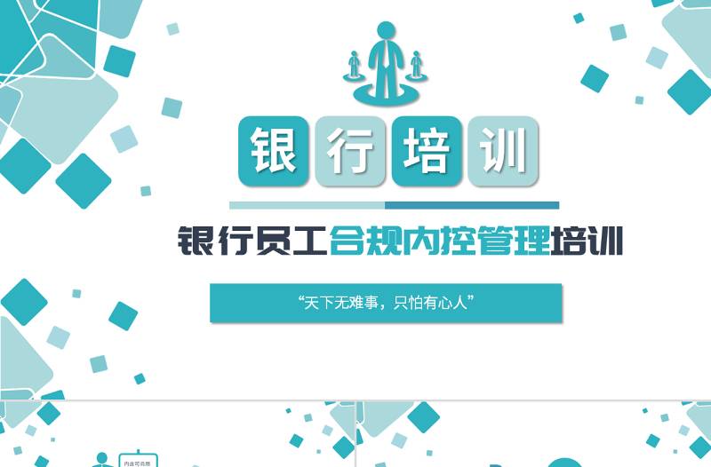 原创简约银行合规管理运营人员合规运营相关知识培训PPT-版权可商用