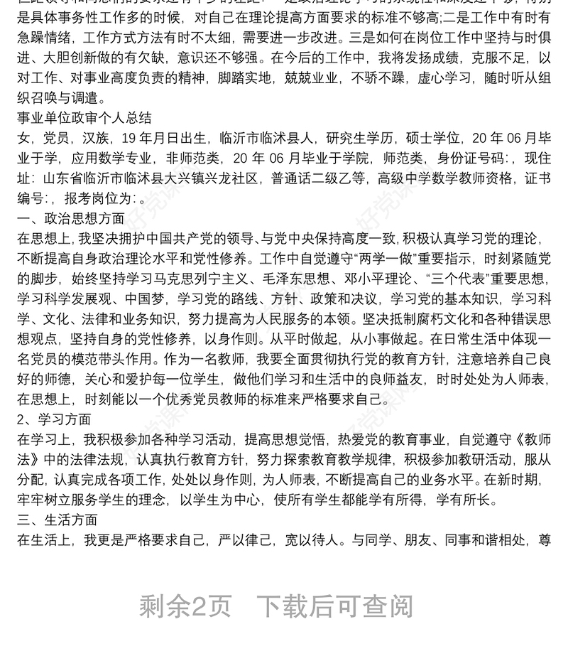 事业单位政审个人总结