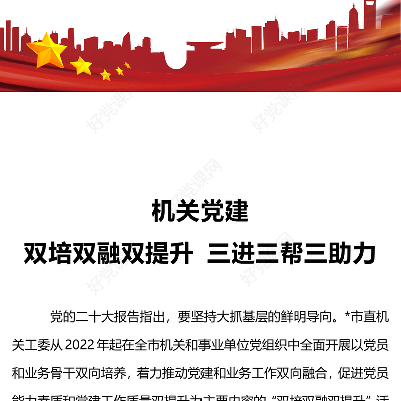 党建与业务双培双融PPT红色经典全面从严治党加强市直机关党的建设基层党建课件
(讲稿)