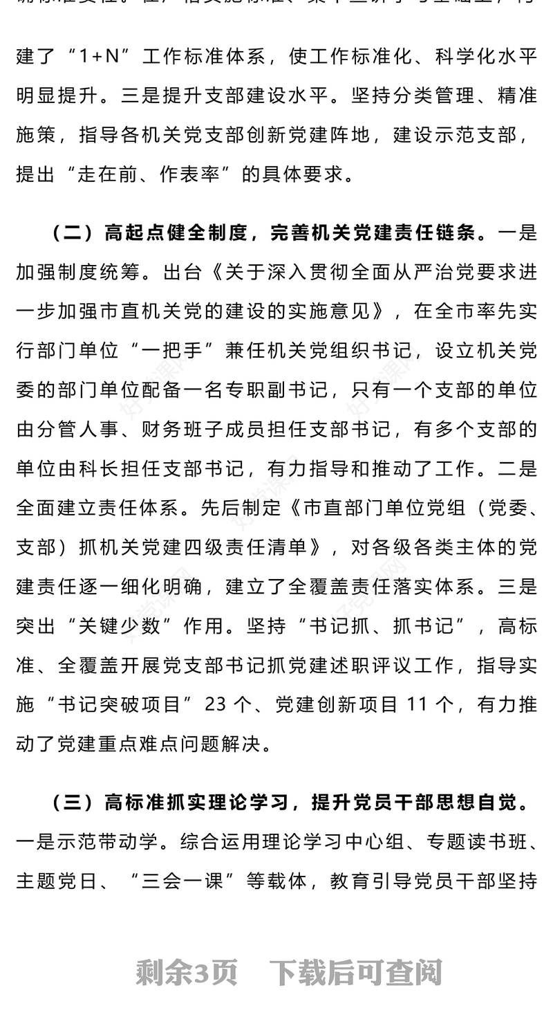 党建与业务双培双融PPT红色经典全面从严治党加强市直机关党的建设基层党建课件
(讲稿)