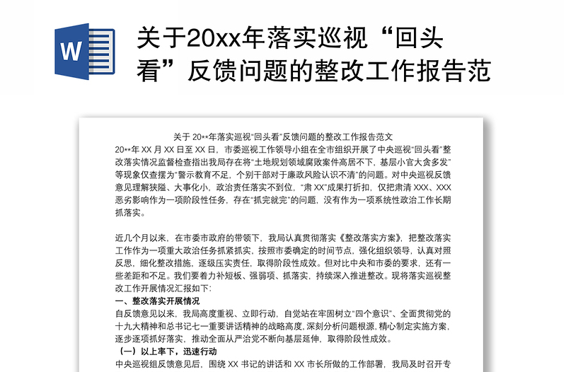 关于20xx年落实巡视“回头看”反馈问题的整改工作报告范文