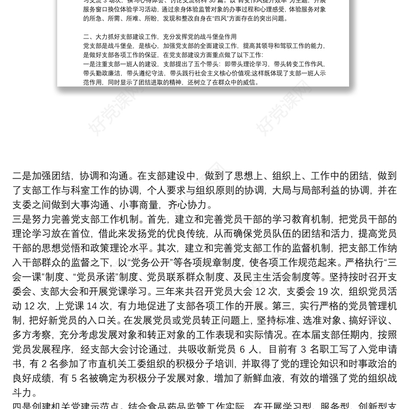 县委办党支部委员会换届工作报告