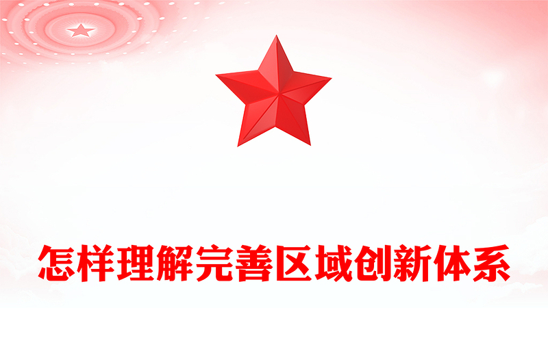 2025怎样理解完善区域创新体系PPT《建议》问答学习课件(讲稿)