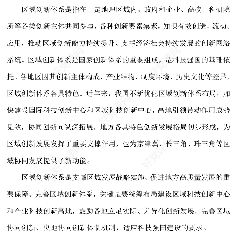 2025怎样理解完善区域创新体系PPT《建议》问答学习课件(讲稿)