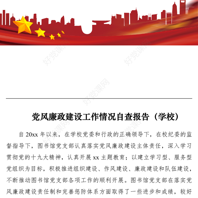 2021党风廉政建设工作情况自查报告（学校）（党风廉政自查报告）