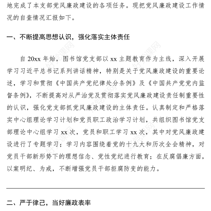 2021党风廉政建设工作情况自查报告（学校）（党风廉政自查报告）