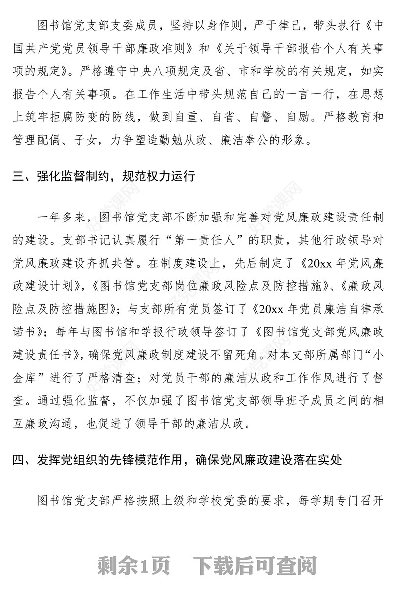 2021党风廉政建设工作情况自查报告（学校）（党风廉政自查报告）