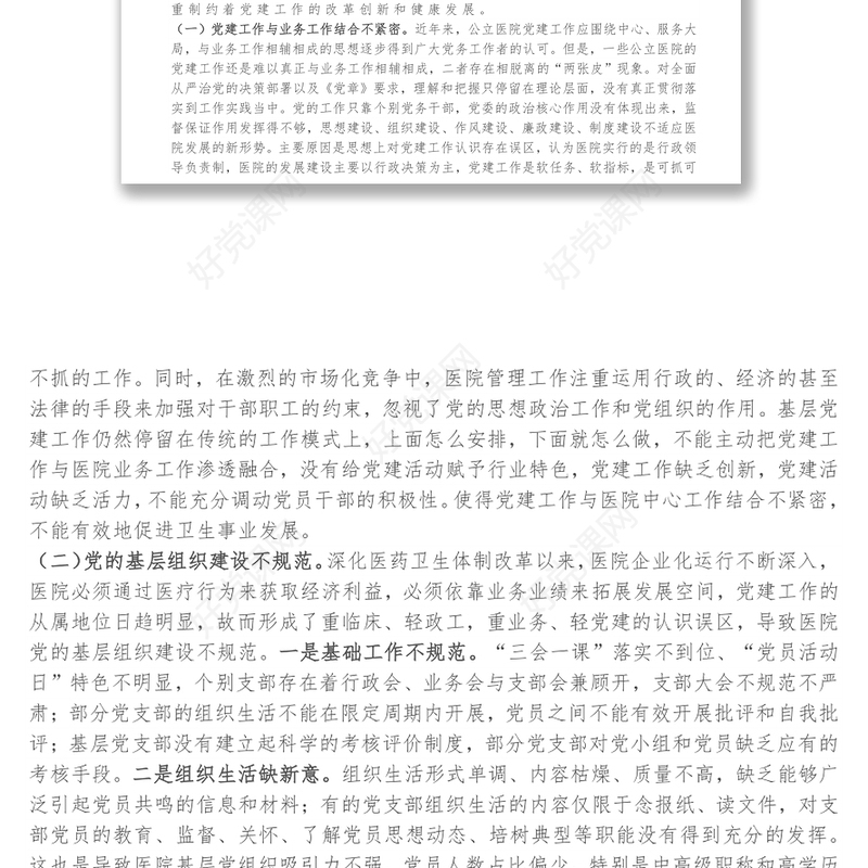 医院党建工作调研报告