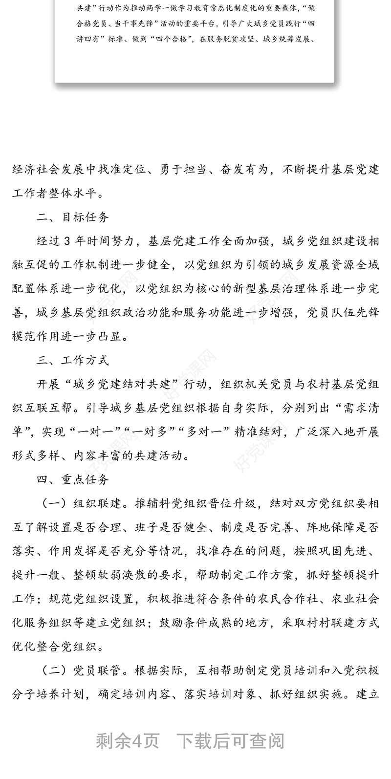 “城乡党建结对共建”行动工作方案