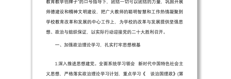 2022年学校党建工作思路范文工作计划要点
