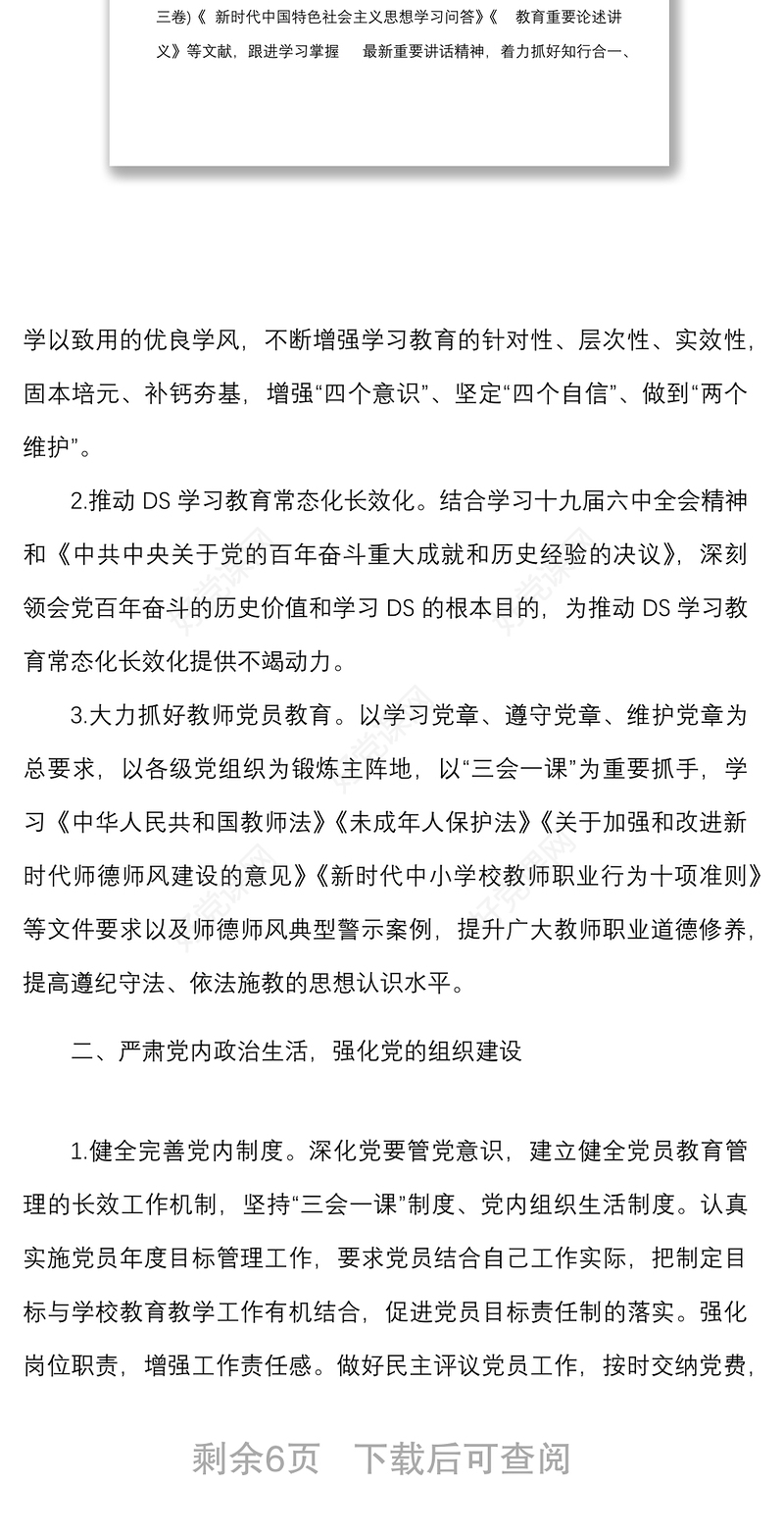 2022年学校党建工作思路范文工作计划要点