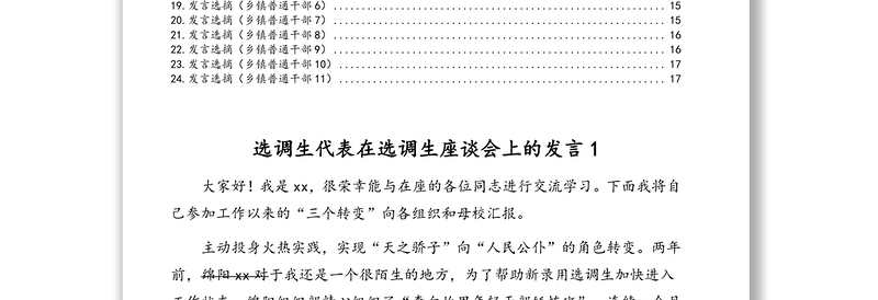 选调生代表在选调生座谈会上的发言汇编（24篇）