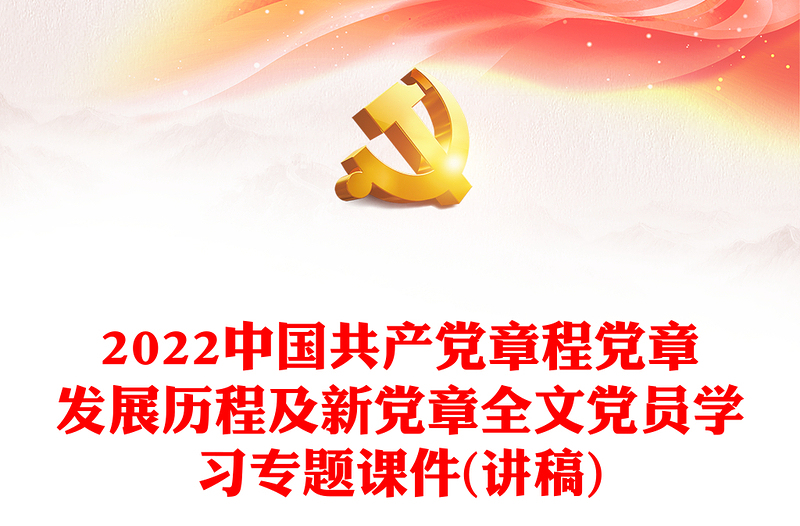 2022中国共产党章程党章发展历程及新党章全文党员学习专题课件(讲稿)