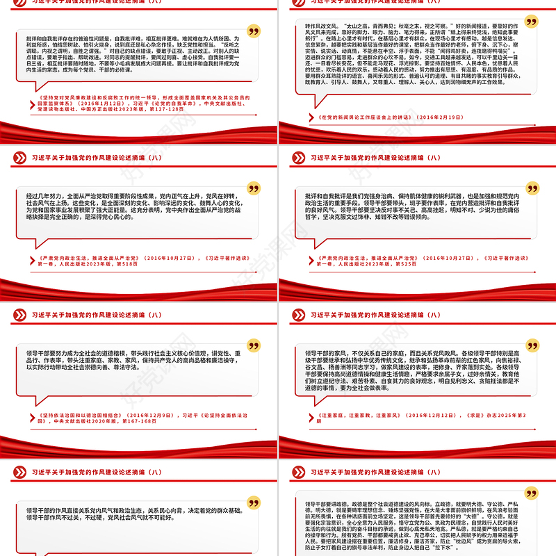 习近平关于加强党的作风建设论述摘编（八）PPT微党课
