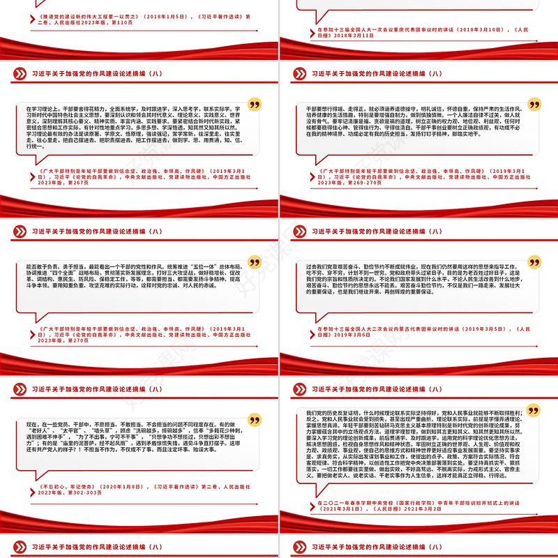 习近平关于加强党的作风建设论述摘编（八）PPT微党课