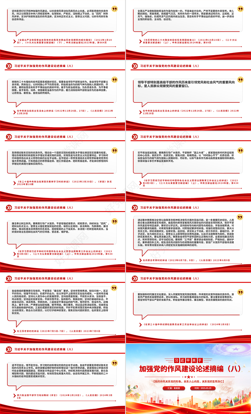 习近平关于加强党的作风建设论述摘编（八）PPT微党课