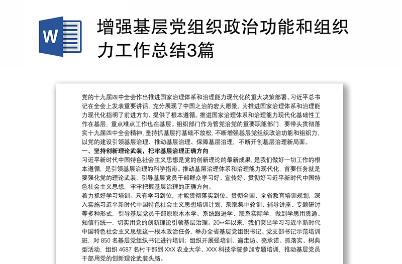 增强基层党组织政治功能和组织力工作总结3篇