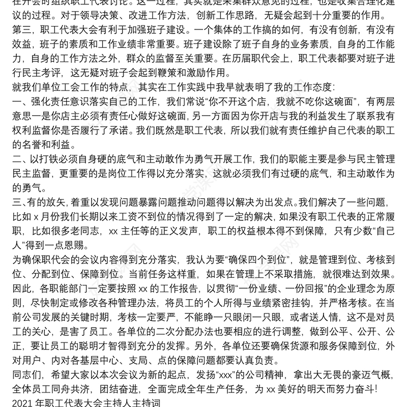 2021年职工代表大会主持人主持词