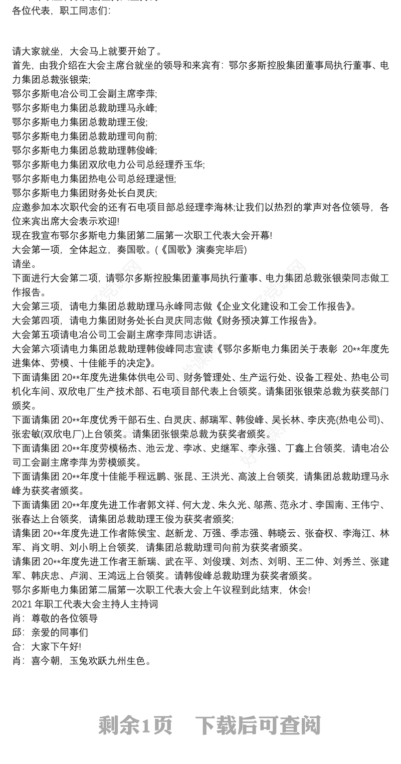 2021年职工代表大会主持人主持词