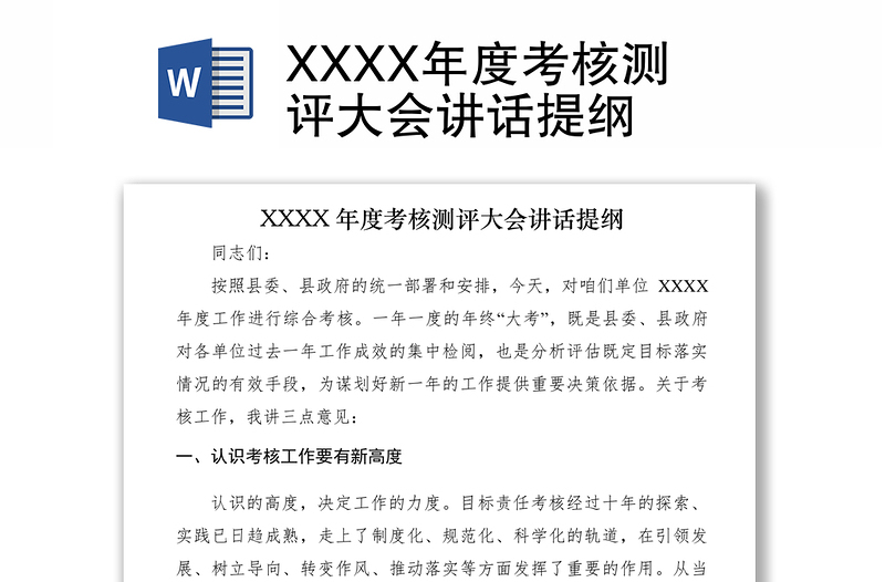 2021XXXX年度考核测评大会讲话提纲