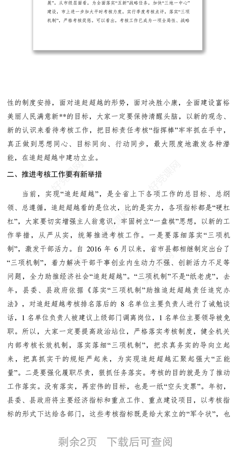 2021XXXX年度考核测评大会讲话提纲