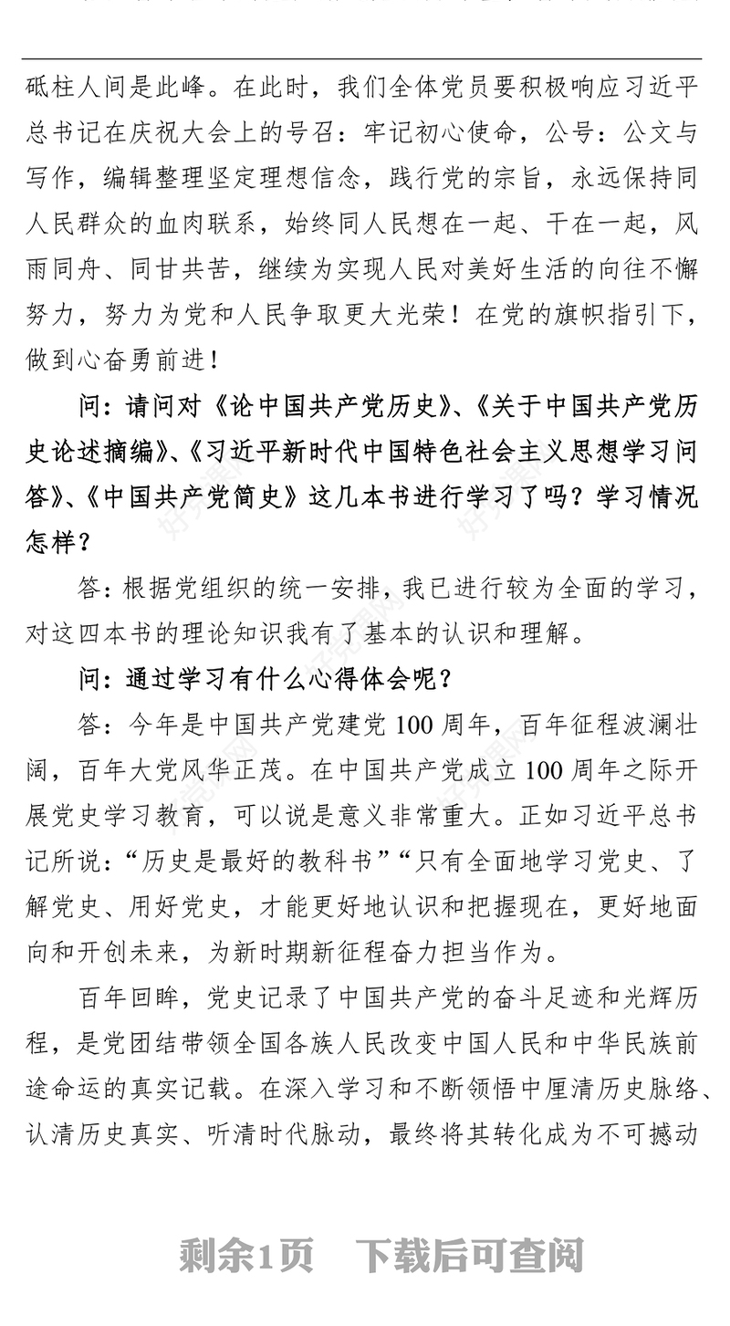 党史学习教育专题组织生活会谈心谈话记录