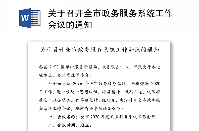 关于召开全市政务服务系统工作会议的通知