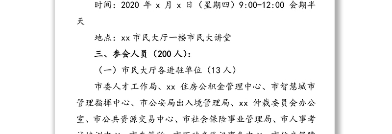 关于召开全市政务服务系统工作会议的通知