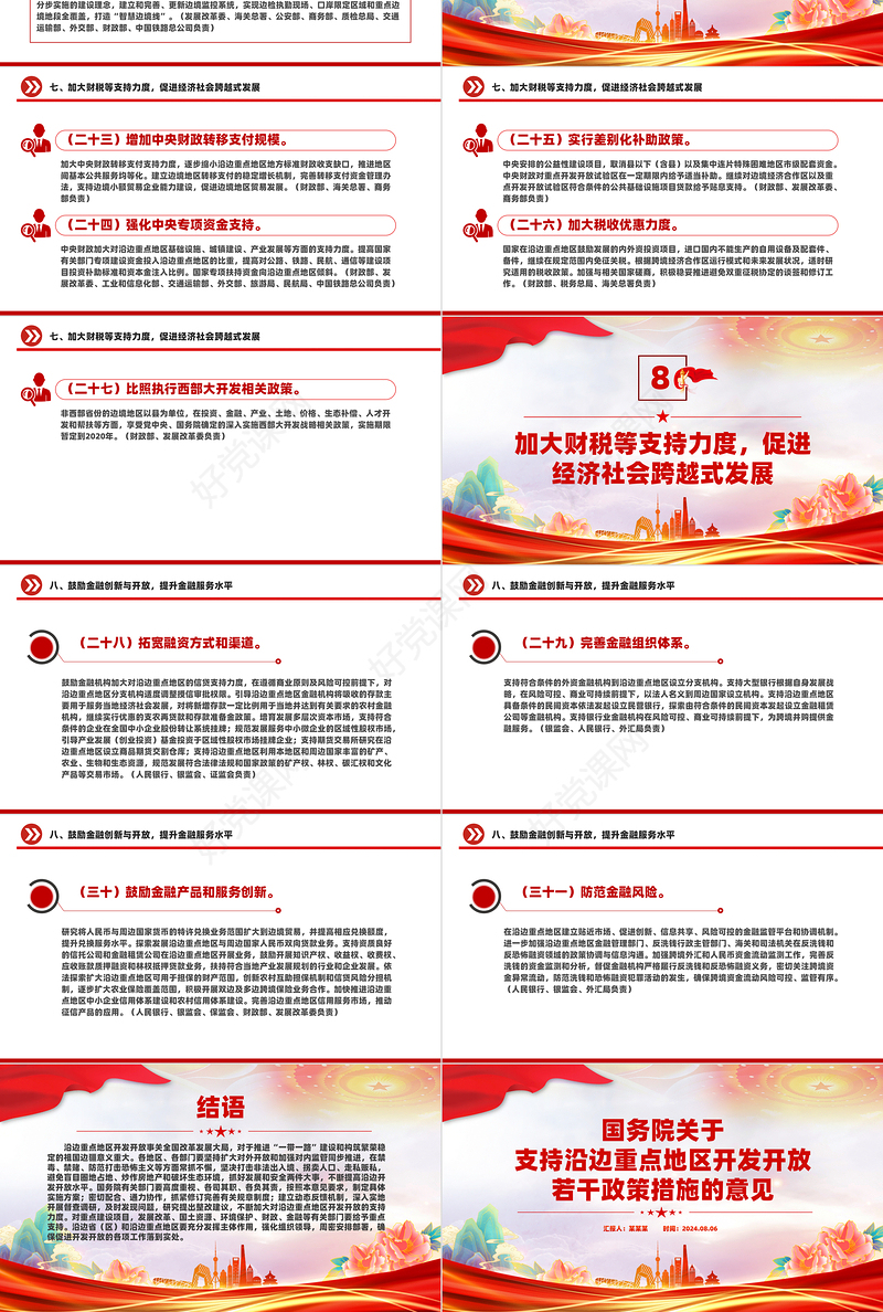 简洁大气关于支持沿边重点地区开发开放若干政策措施的意见PPTPPT模板