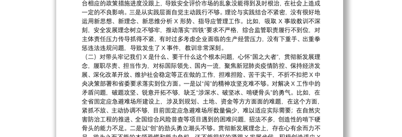 厅委班子2022年党史学习教育专题民主生活会对照检查材料