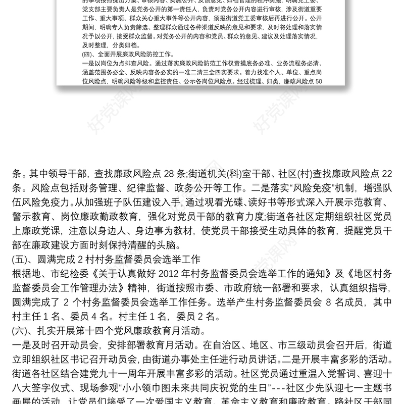 社区班子廉政风险点自查报告