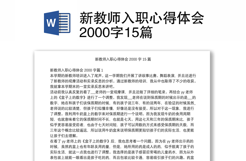 新教师入职心得体会2000字15篇