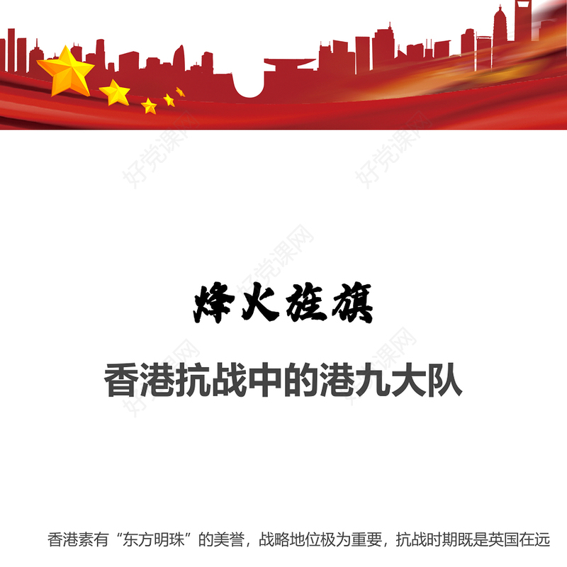 致敬港九大队PPT红色庄严港九大队抗战史迹爱国主义教育课件下载
(讲稿)