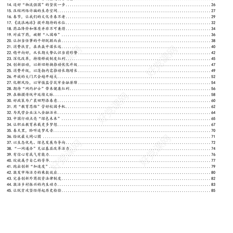 公文材料：人民时评精彩评论汇编（121篇）