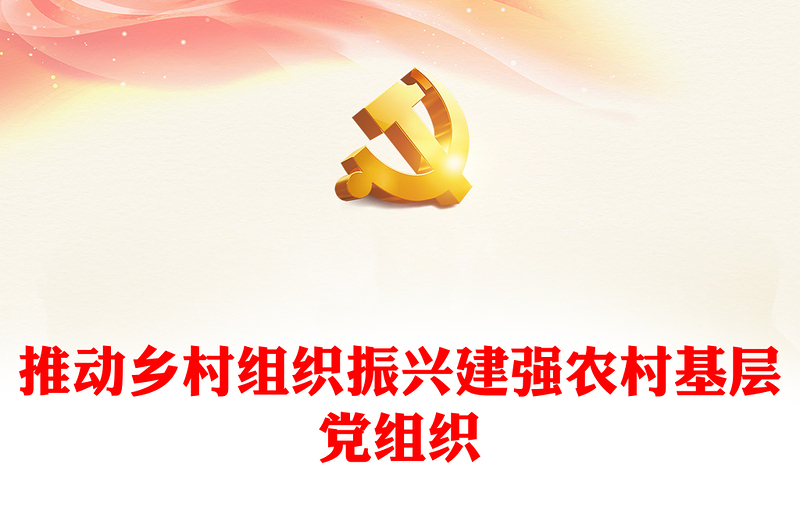 2024推动乡村组织振兴建强农村基层党组织党课PPT课件下载(讲稿)