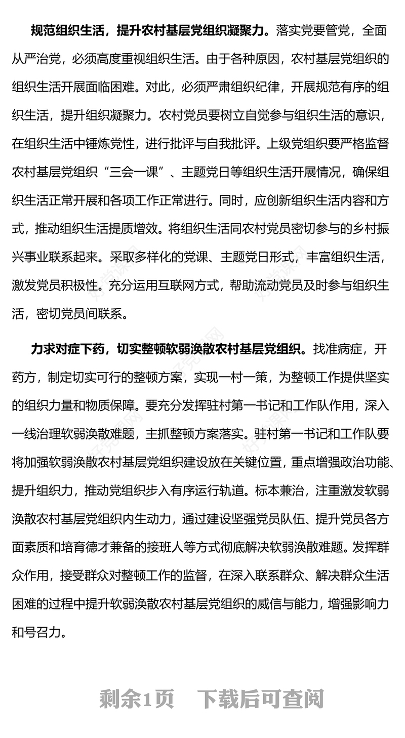 2024推动乡村组织振兴建强农村基层党组织党课PPT课件下载(讲稿)