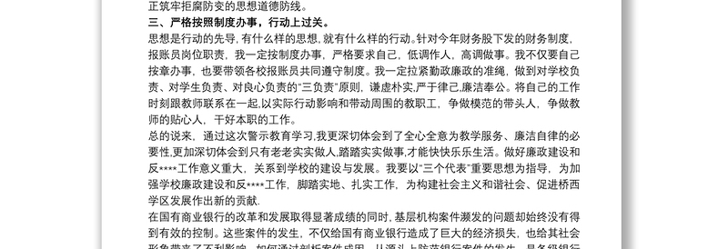 银行行长廉政警示教育心得体会 银行行长案件警示教育心得体会