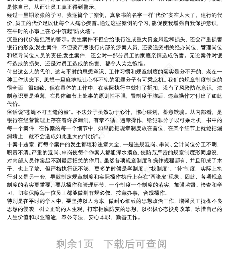 银行行长廉政警示教育心得体会 银行行长案件警示教育心得体会