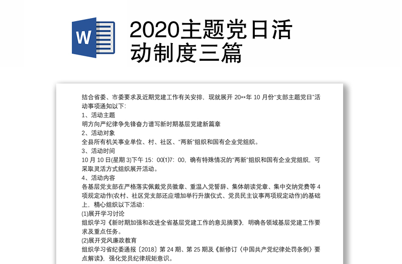 2020主题党日活动制度三篇