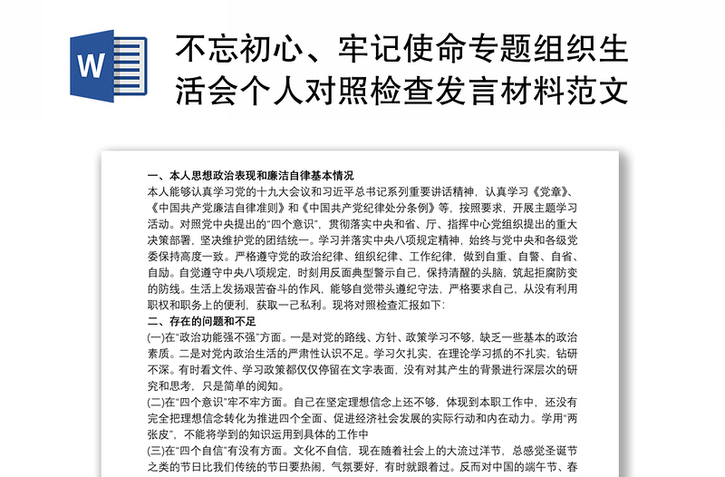 不忘初心、牢记使命专题组织生活会个人对照检查发言材料范文