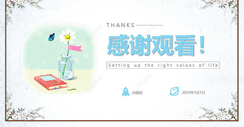 简约清新人生价值观校园教师课件PPT模板