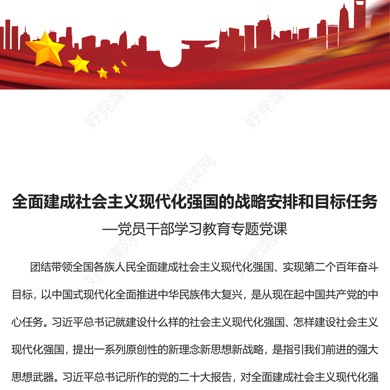 2022全面建成社会主义现代化强国的战略安排和目标任务PPT红色精美风党员干部学习教育专题党课党建课件(讲稿)