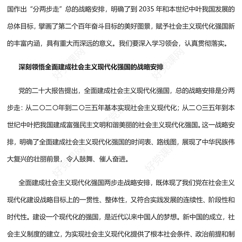 2022全面建成社会主义现代化强国的战略安排和目标任务PPT红色精美风党员干部学习教育专题党课党建课件(讲稿)