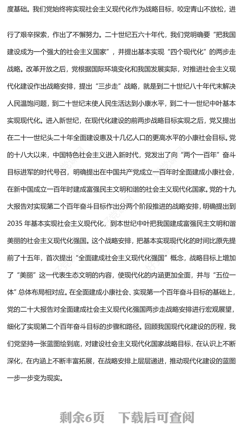2022全面建成社会主义现代化强国的战略安排和目标任务PPT红色精美风党员干部学习教育专题党课党建课件(讲稿)