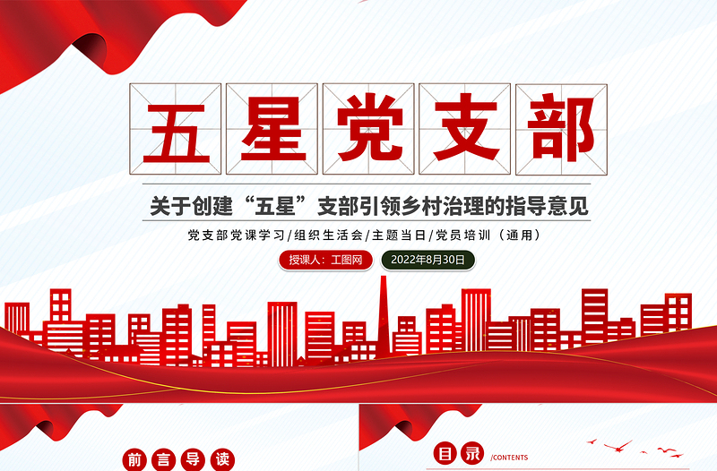 2022五星党支部PPT红色简洁关于创建“五星”支部引领乡村治理的指导意见专题党课课件