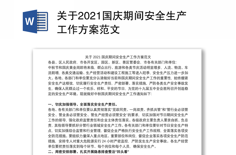 关于2021国庆期间安全生产工作方案范文