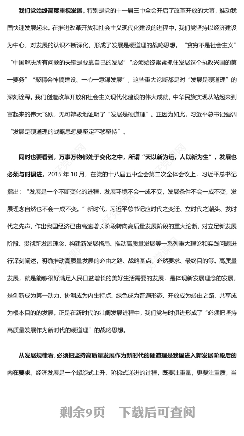 坚定把高质量发展作为新时代的硬道理ppt大气精美习近平经济发展思想专题党课(讲稿)