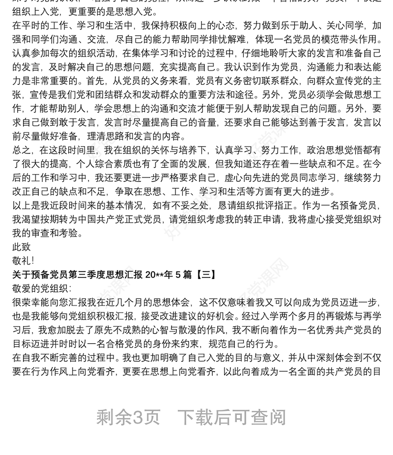 关于预备党员第三季度思想汇报20xx年5篇